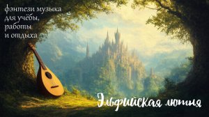Эльфийская лютня - подборка спокойной красивой музыки для учебы, работы и отдыха