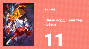 Юный лорд — мастер побега 11 серия (аниме-сериал, 2024)