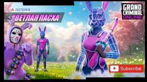 Открыл Пасхальную лотерею в GRAND CRIMINAL ONLINE