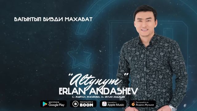 Эрлан Андашев - Алтыным/ Жаңы ыр 2022