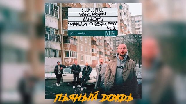 Пьяный дождь — Макс Корж (remix by 'silence') смотреть онлайн