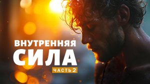 10. Внутренняя сила. Часть 2