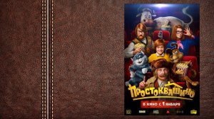 «Союзмультфильм» Простоквашино - трейлер (В кино с 1 января 2026-го)