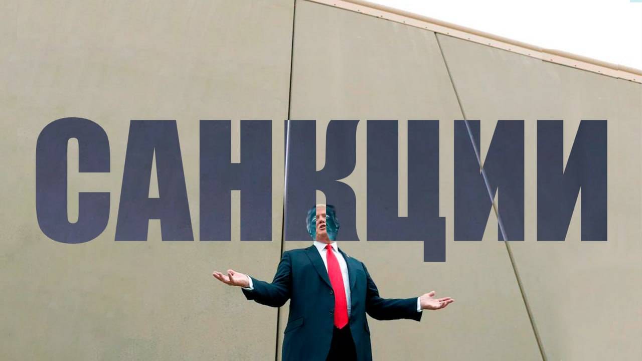 Санкции незаконны? смотреть онлайн