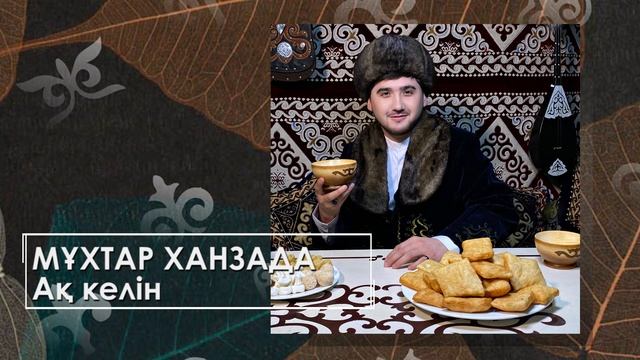 Мұхтар Ханзада - Ақ келін (аудио) смотреть онлайн