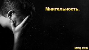 «Мнительность». М. Голубин. Проповедь. МСЦ ЕХБ.