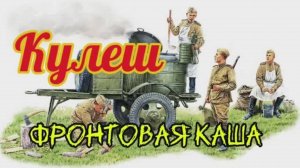 Фронтовая Каша, Кулеш. Рецепт