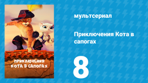 Приключения Кота в сапогах 1 сезон 8 серия «Голем» (мультсериал, 2015)