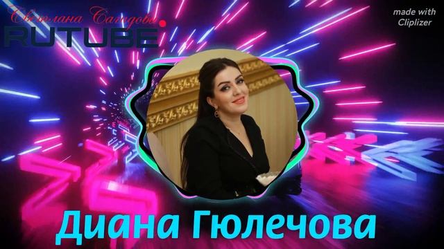 Диана Гюлечова_Свадебная.mp4 смотреть онлайн