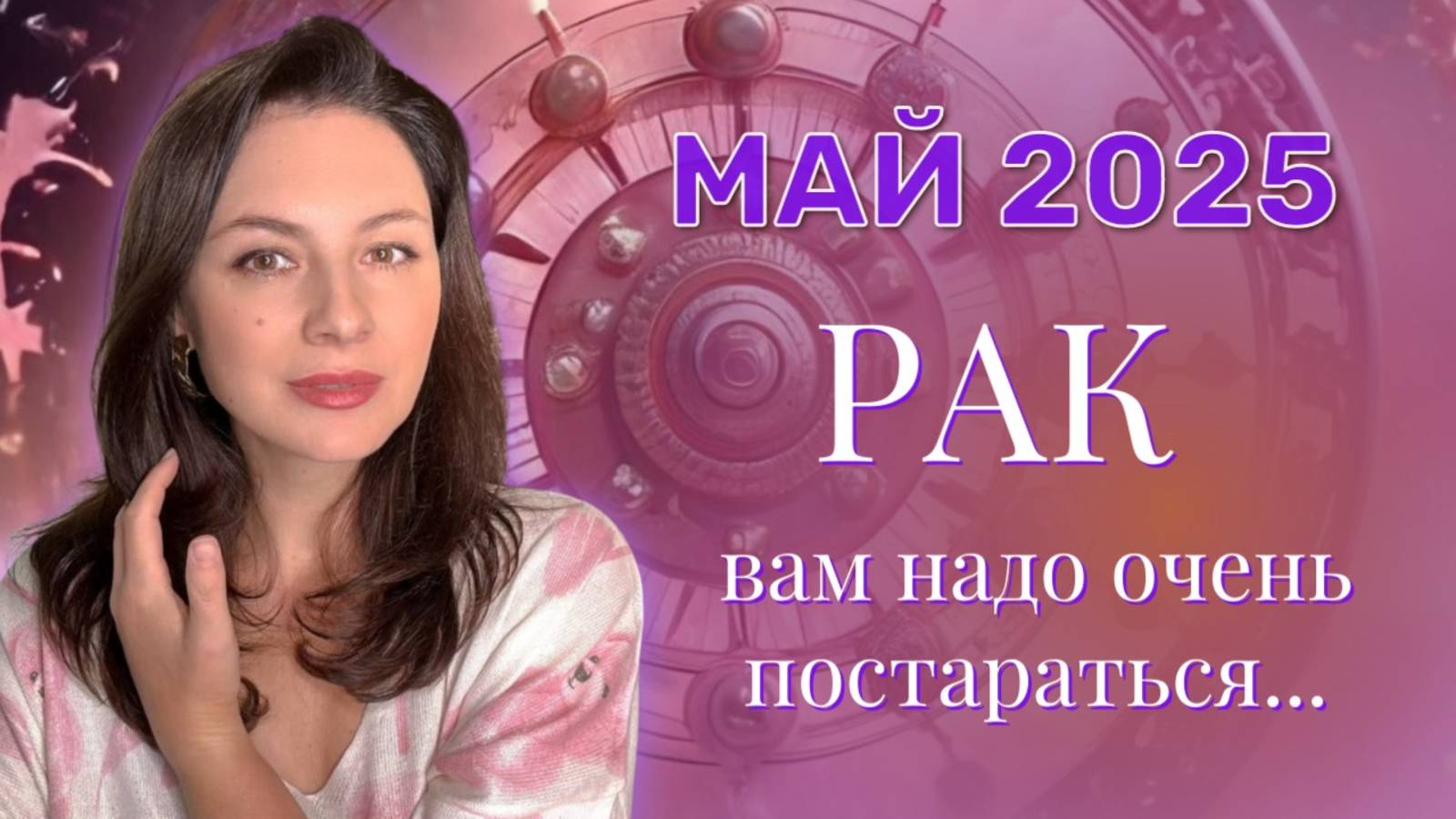 РАК. СЛУШАЙТЕ СВОЕ СЕРДЦЕ, ОНО ПОДСКАЗЫВАЕТ ВЕРНО. ПРОГНОЗ НА МАЙ_2025. смотреть онлайн