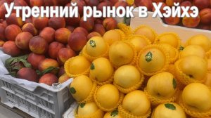 Утренний рынок в Хэйхэ