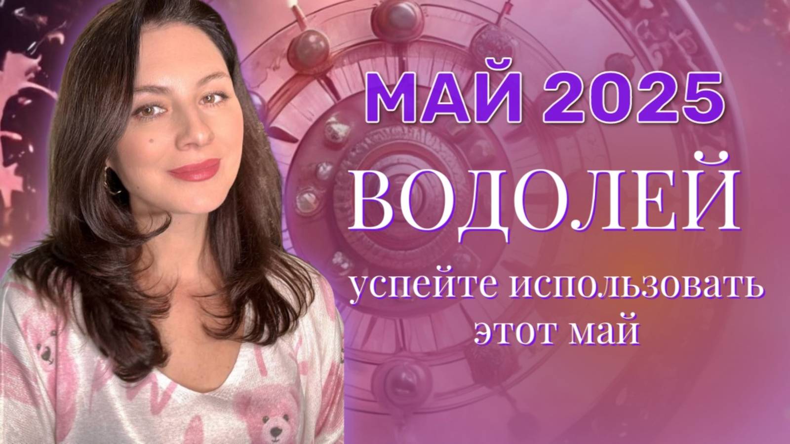 ВОДОЛЕЙ. ВАС ЖДЕТ БЕЗРАССУДНАЯ СХВАТКА С ВНЕШНИМ МИРОМ. ПРОГНОЗ НА МАЙ_2025. смотреть онлайн