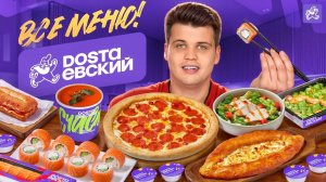 ВСЁ МЕНЮ ДОСТАЕВСКОГО — ЧТО ИЗ ЭТОГО ТОЧНО СТОИТ ВЗЯТЬ