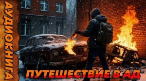 ПУТИШЕСТВИЕ В АД Аудиокнига #аудиокнига #аудиокниги #попаданец #попаданцы