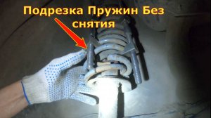 Пилим пружины,Без снятия. Занизили Лада Приора. Подрезка пружин.