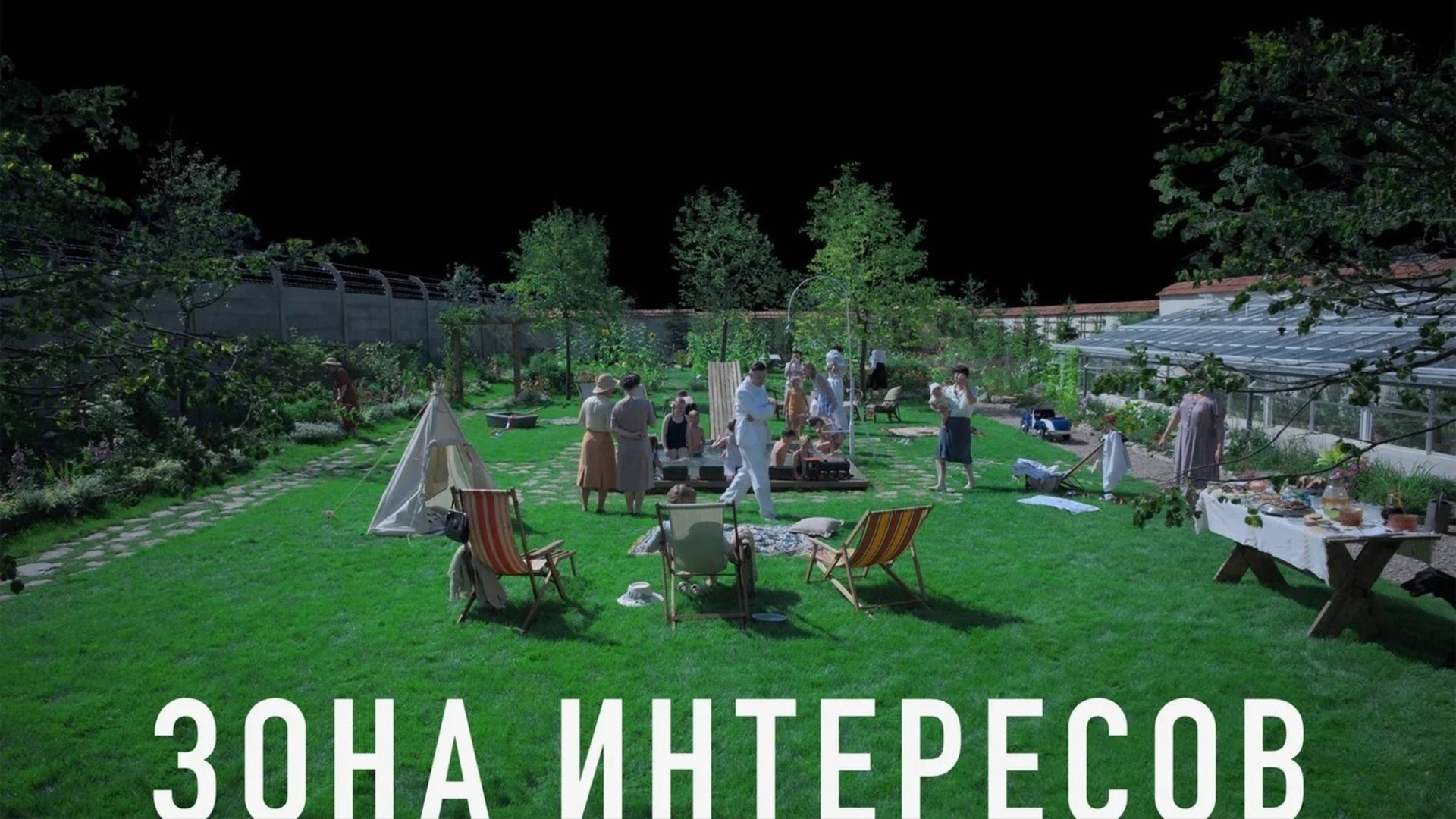 Зона интересов / The Zone of Interest (2025) Трейлер№1 смотреть онлайн