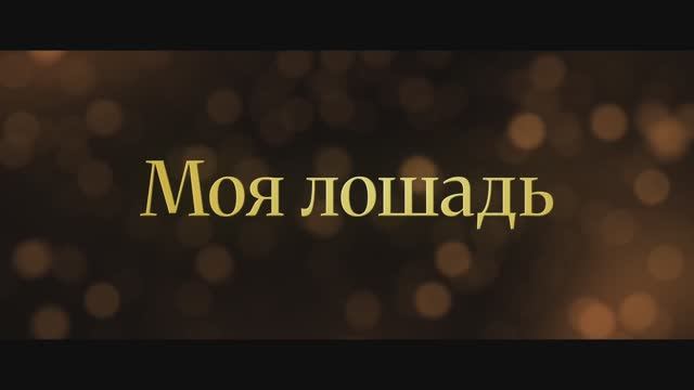 Моя лошадь / A Sunday Horse (2025) Трейлер №1 смотреть онлайн