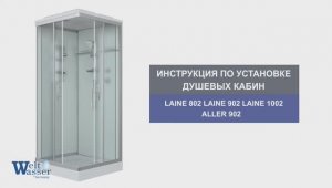 Инструкция по установке душевых кабин: Weltwasser Aller 902/Laine 802/902/1002/1202