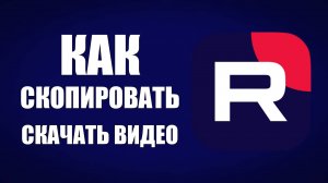 Как скопировать видео с Рутуба на компьютер – простая инструкция