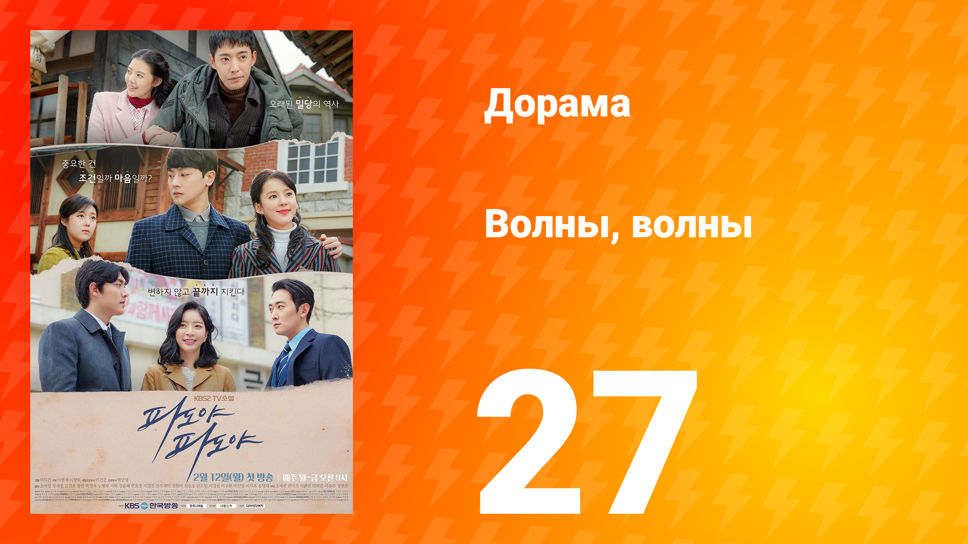 Волны, волны 1 сезон 27 серия