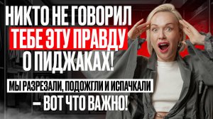 ПОРВАЛИ, ПОДОЖГЛИ, ИСПАЧКАЛИ И ПРОВЕРИЛИ КАЧЕСТВО ПИДЖАКОВ - ВОТ ЧТО ВАЖНО! ШОК-ТЕСТ КАЧЕСТВА 2025