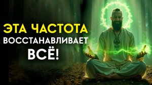 🔥Эта Частота СЖИГАЕТ Боль и БОЛЕЗНИ! (Очень Мощное Воздействие) | Исцеляющая Медитация