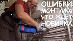 Ошибки монтажа, что ждет новичка.