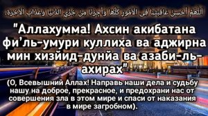 Слушайте ежедневно.Дуа для победы и успеха во всем, что вы хотите, Инша Аллах