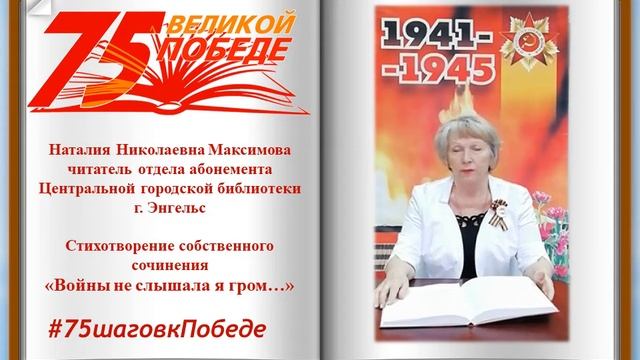 #75шаговкПобеде. Наталия Максимова