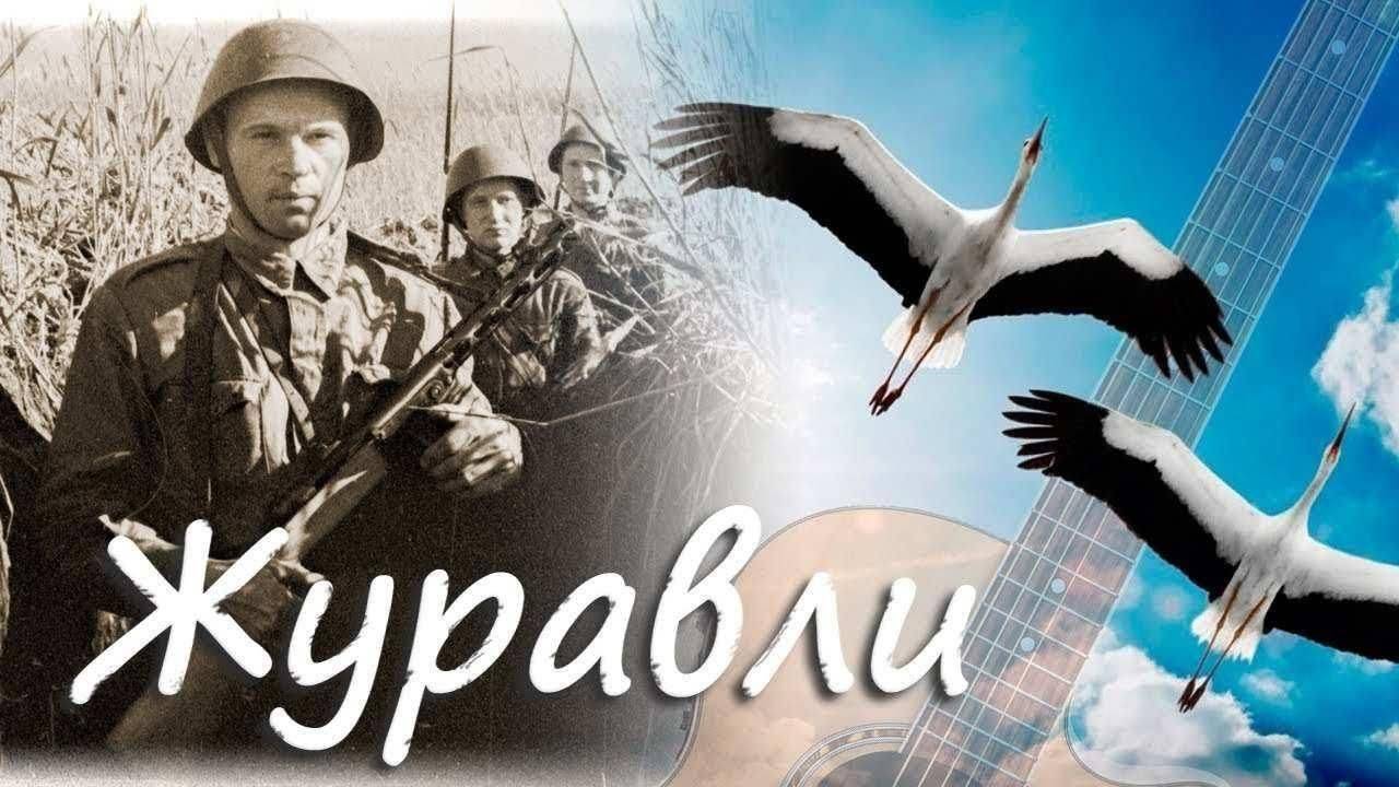 Журавли смотреть онлайн
