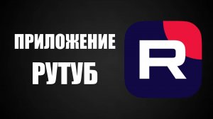Приложение Рутуб–скачать бесплатно и установить