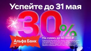 Реклама Альфа-банк: Альфа-вклад 30 процентов успейте до 31 мая 2025 15 сек