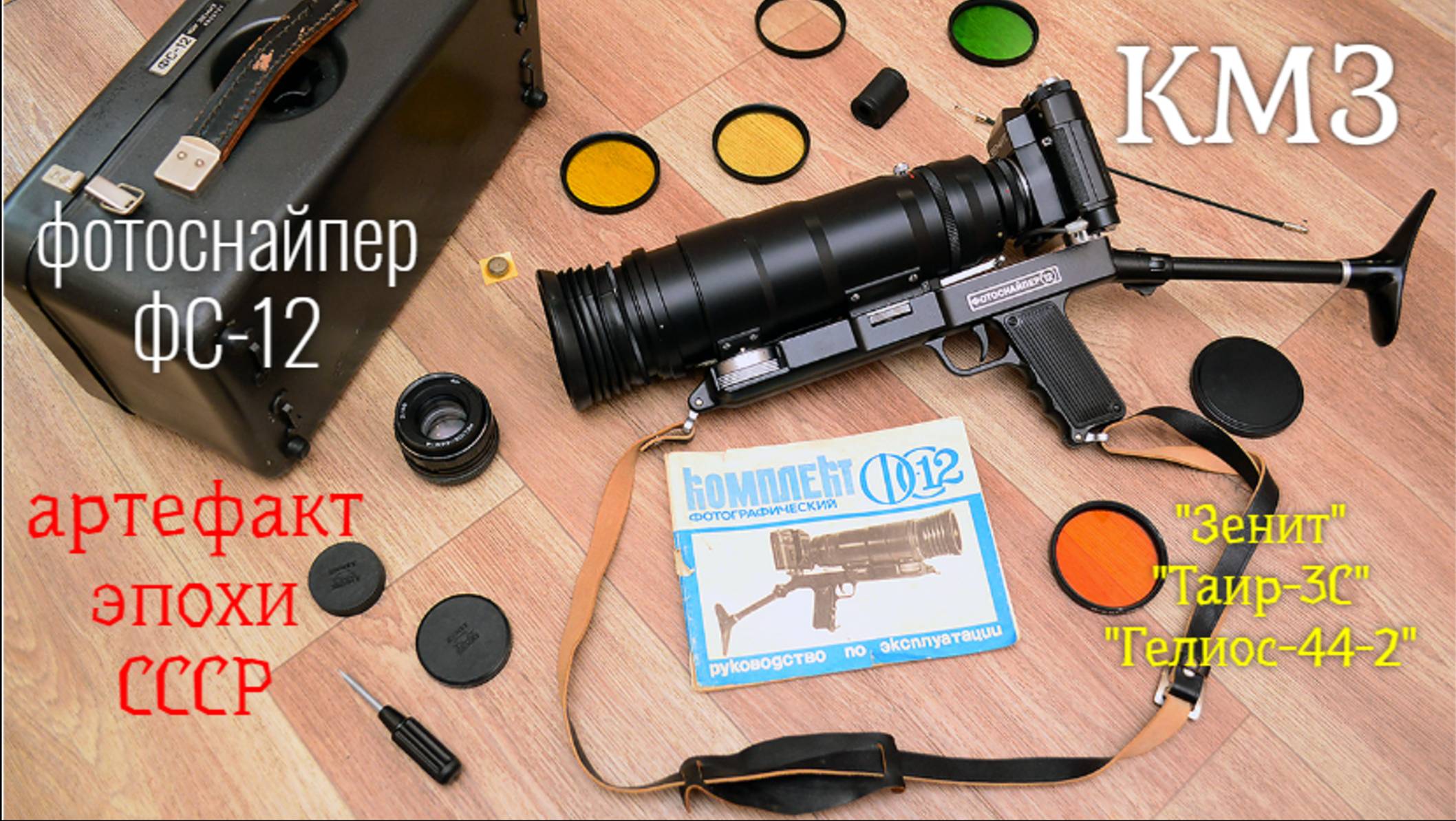 фоторужье "Фотоснайпер ФС-12" КМЗ комплект 1986 года. Первомайский выпуск. смотреть онлайн