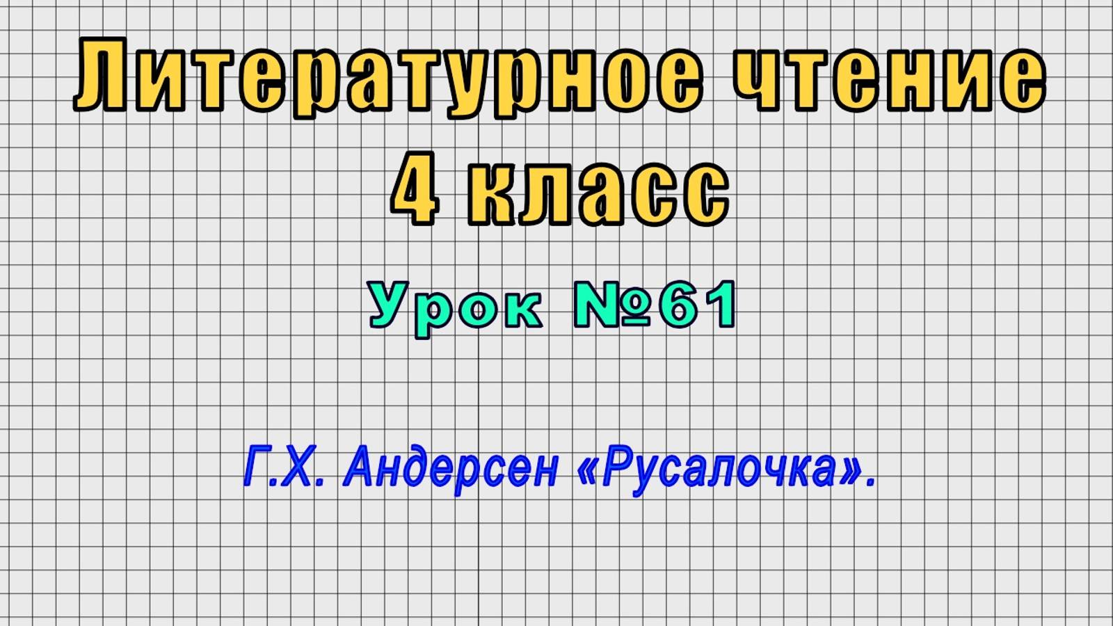 Литературное чтение 4 класс (Урок№61 - Г.Х. Андерсен «Русалочка».)
