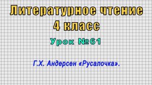 Литературное чтение 4 класс (Урок№61 - Г.Х. Андерсен «Русалочка».)
