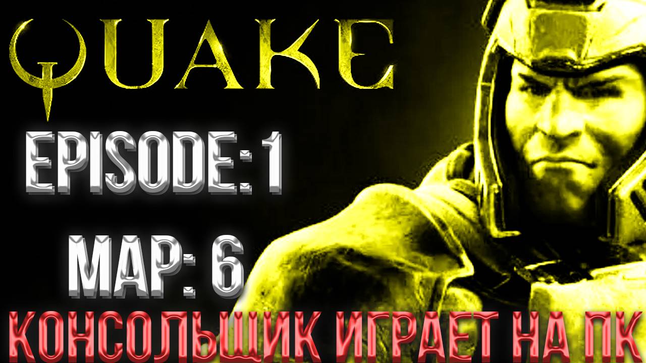 #4 QUAKE | EPISODE:1 MAP:6| СЕКРЕТНЫЙ УРОВЕНЬ СЛОЖНОСТИ "NIGHTMARE" | СТАРЫЕ ИГРЫ смотреть онлайн