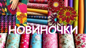 ХЛОПОК ДЛЯ ПЭЧВОРКА ОБЗОР ТКАНЕЙ