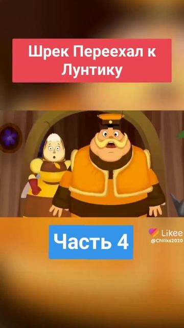 Шрек переехал к Лунтику все серии 4 смотреть онлайн