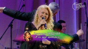 Екатерина Бродская - А он мне нравится
