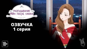 Разгадывание тайн после ужина / Nazotoki wa Dinner no Ato de - 1 серия [ Ушастая Озвучка ]