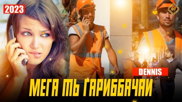 RAPAR BOYS |DENNIS| - МЕГА ТЬ ГАРИББАЧАИ 2023 |ИСТОРИЯ