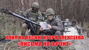 Клип на песню Игоря Алексеева «Письма на фронт»