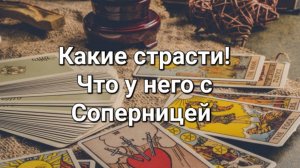 Какие страсти! Что у него с соперницей