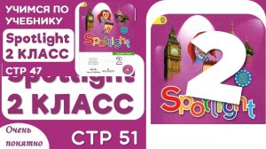 Учебник по английскому Spotlight 2 класс стр 51 - разбор и объяснение