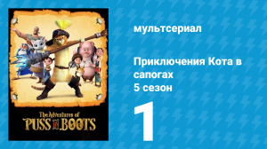 Приключения Кота в сапогах 5 сезон 1 серия «Второй после первой» (мультсериал, 2017)