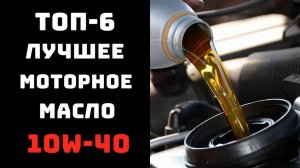 🔝ТОП-6. Лучшие моторные масла 10W40 2025🛢️ Рейтинг моторных масел🔥 Купить моторное масло 10W40💪