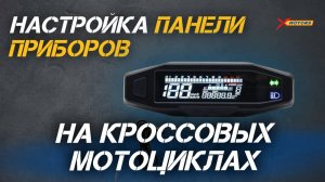 Как настроить панель приборов на кроссовых мотоциклах PROMAX MX280/MX350 и других моделях❗