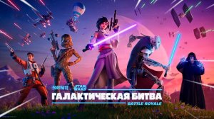 🔴СТРИМ FORTNITE ГАЛАКТИЧЕСКАЯ БИТВА