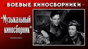 «Музыкальный киносборник»