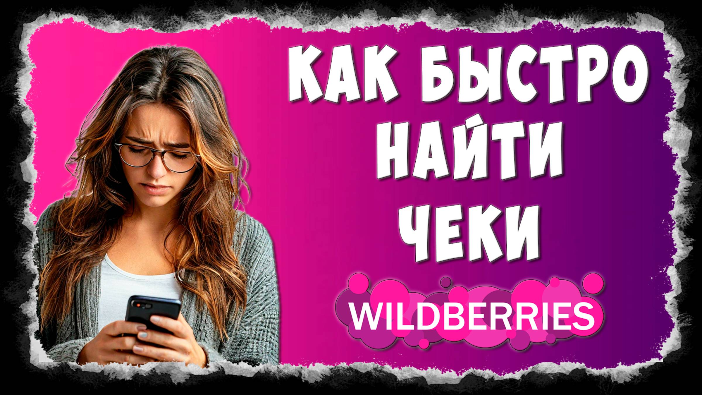 Где Найти Чек на Wildberries / Как Получить Электронный Чек на Вайлдберриз смотреть онлайн